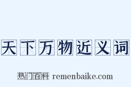 天下万物近义词是什么意思的图片